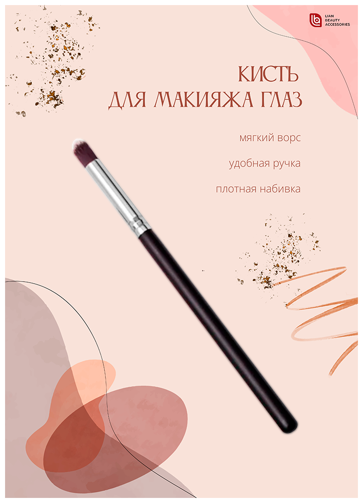 Lian Beauty Accessories Кисть для теней/ Кисть-бочонок/ Кисть для макияжа глаз