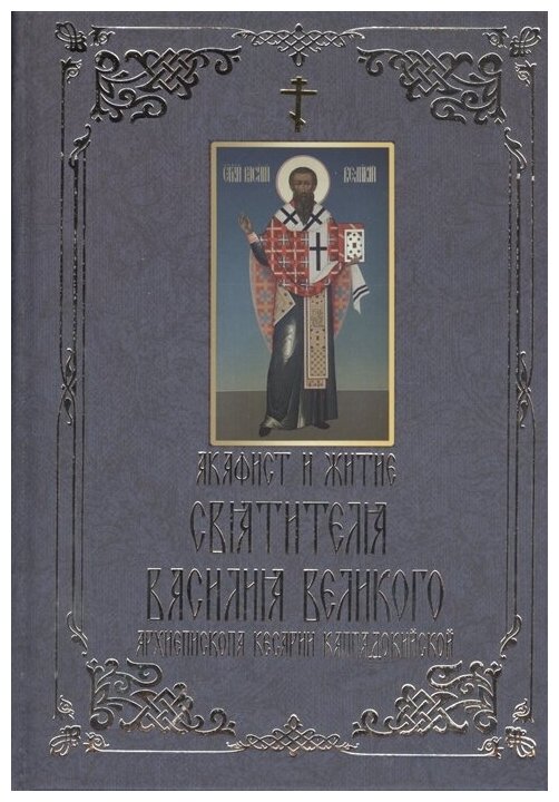 Акафист и житие святителя Василия Великого, архиепископа Кесарии Каппадокийской - фото №1