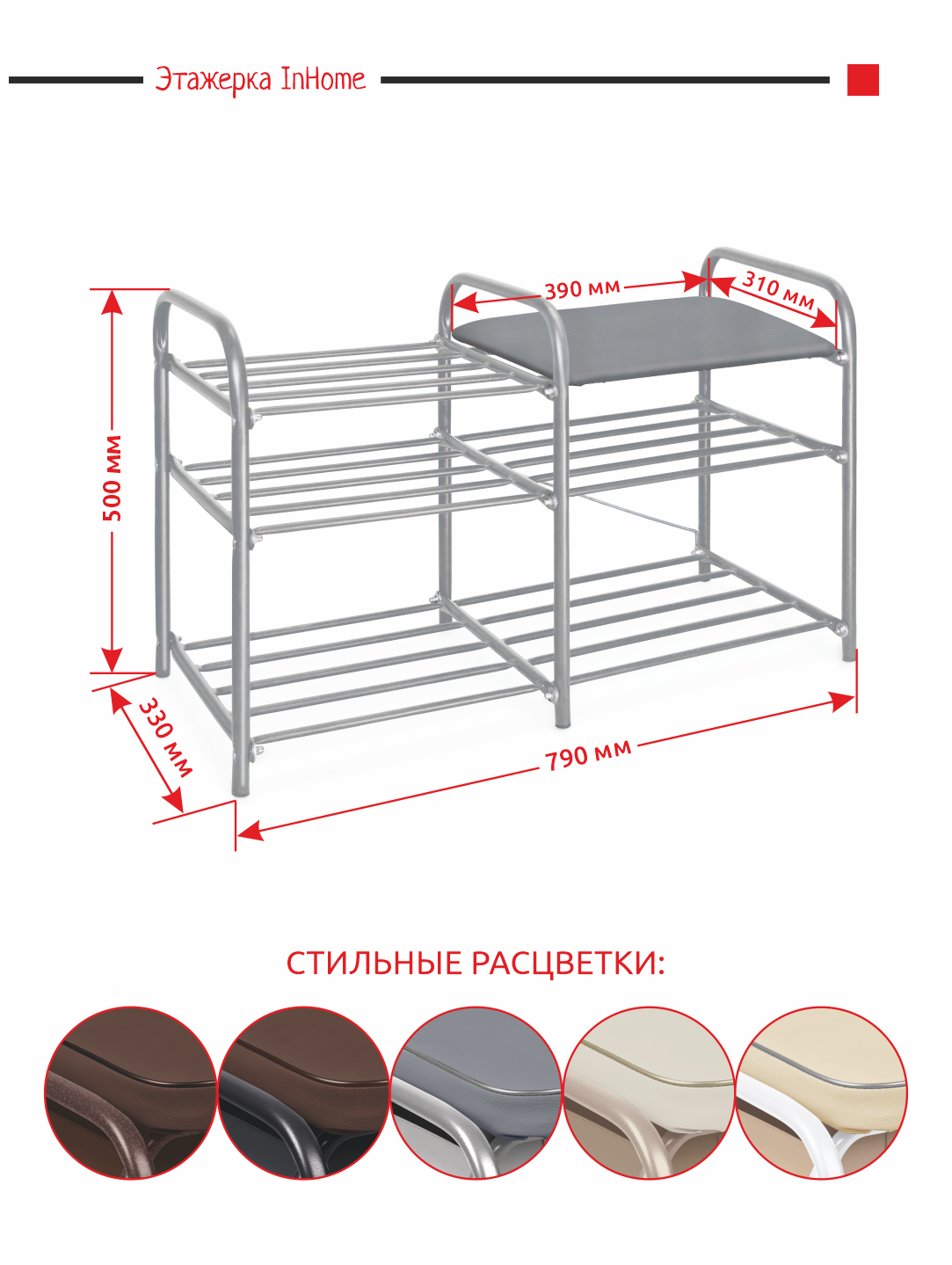 Стеллаж этажерка, обувница, металлическая с мягким сиденьем InHome ЭТИ3/С