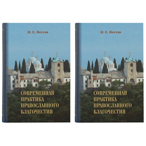 Современная практика православного благочестия (в 2-х томах)