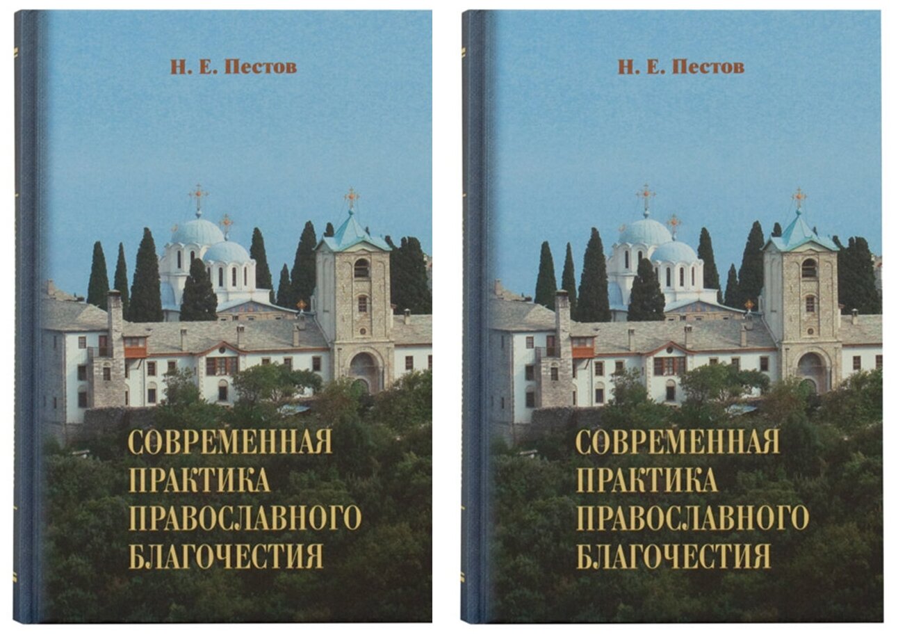 Современная практика православного благочестия (в 2-х томах)