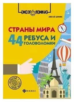 Страны мира: 44 ребуса и головоломки - фото №5