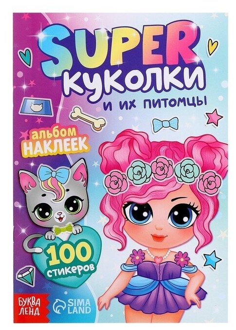 Альбом наклеек «Super куколки и их питомцы», 100 стикеров, 7878621