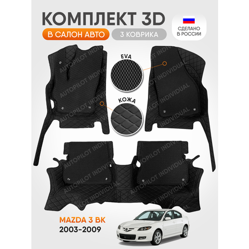 фото 3д коврики из экокожи для mazda 3 bk 2003-2009 autopilot