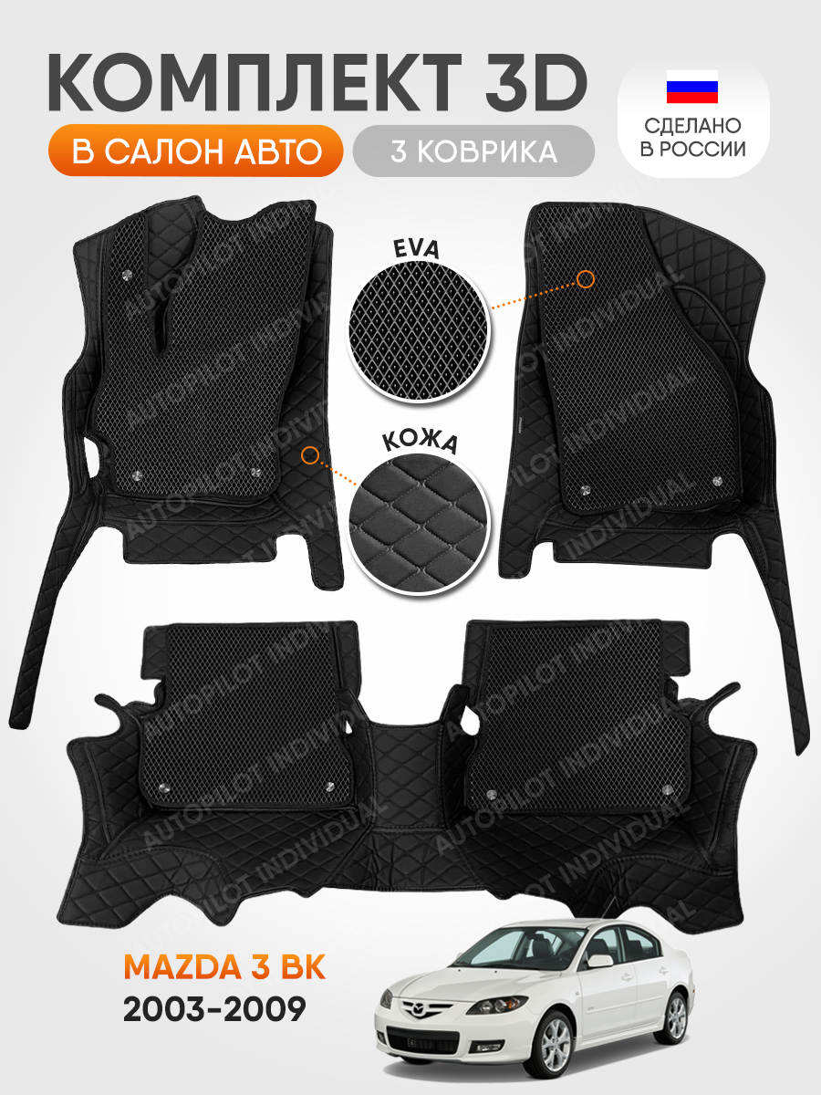 3д коврики из экокожи для Mazda 3 BK 2003-2009