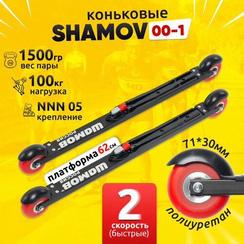 Лыжероллеры коньковые Shamov 00-1 с креплением N05 NNN, колеса полиуретан 71 мм (скорость колес №2 быстрые) Шамов