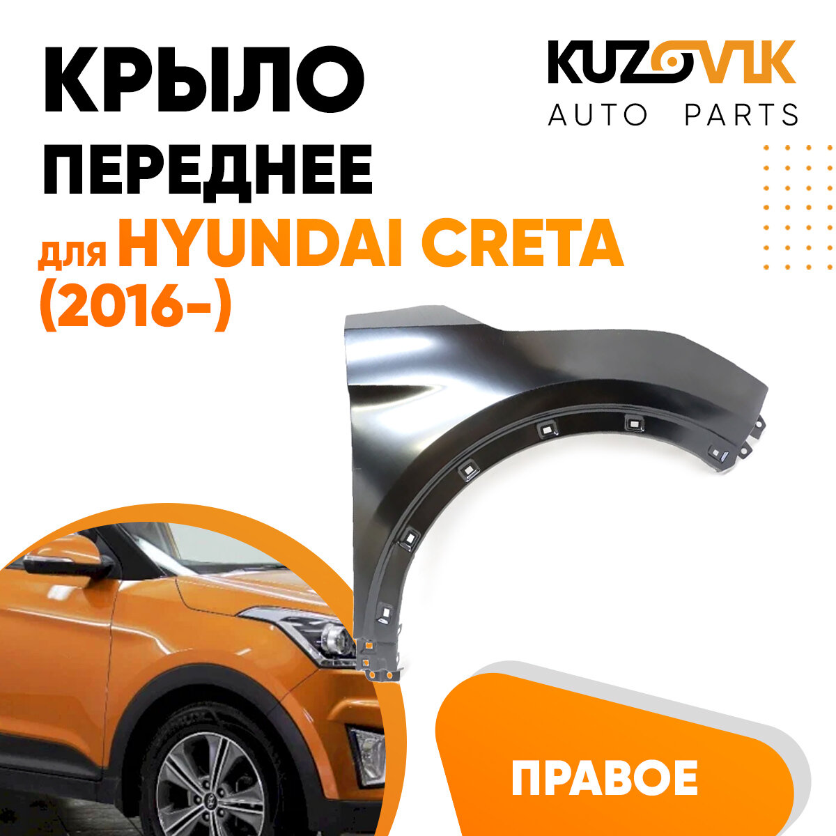 Крыло переднее правое Hyundai Creta (2016-)