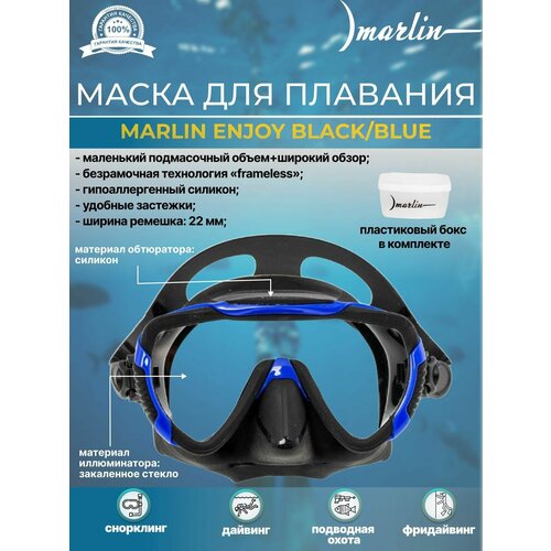 Маска для плавания MARLIN ENJOY black/blue