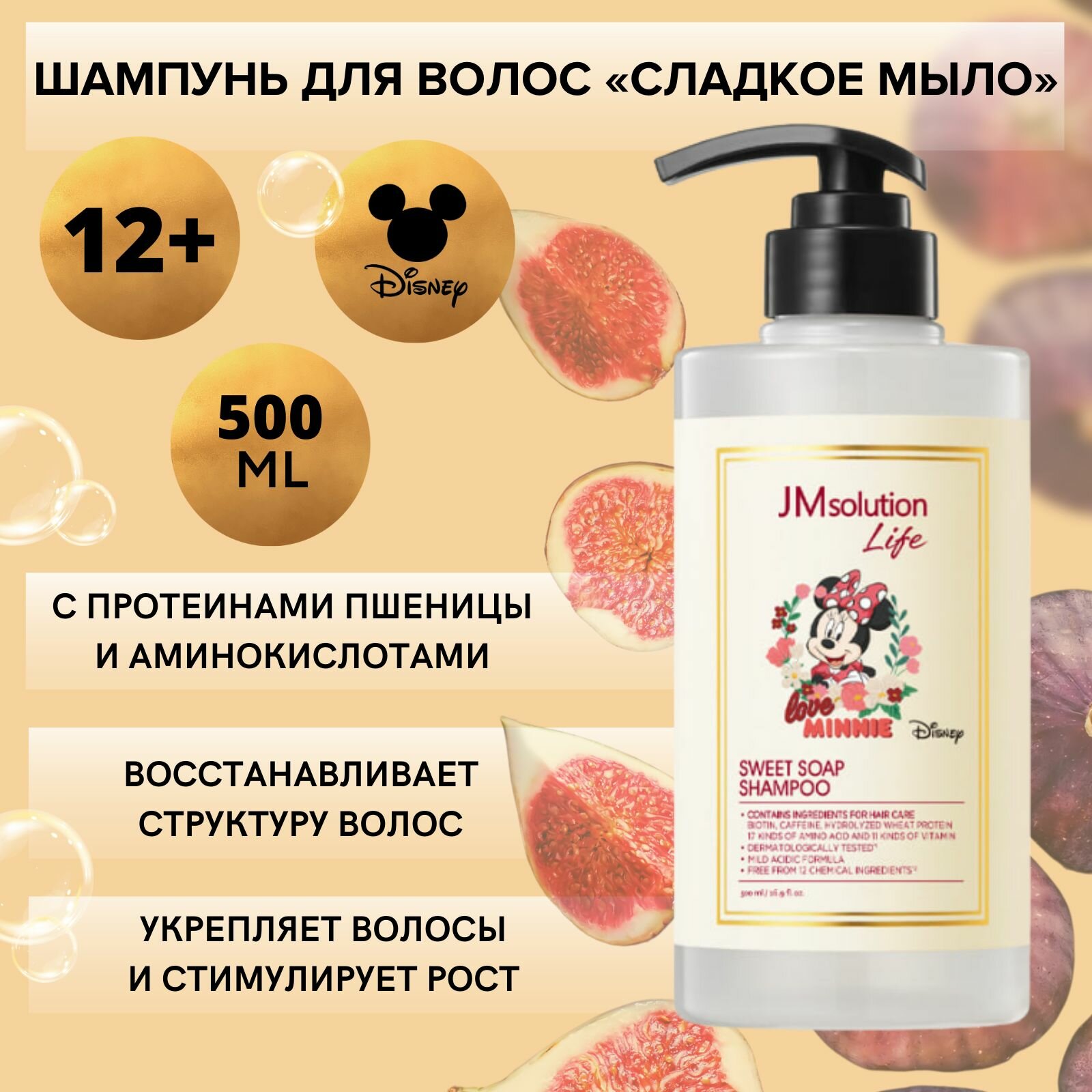 JMsolution Шампунь для волос сладкое мыло Дисней коллекция LIFE DISNEY COLLECTION SWEET SOAP SHAMPOO, 500 мл