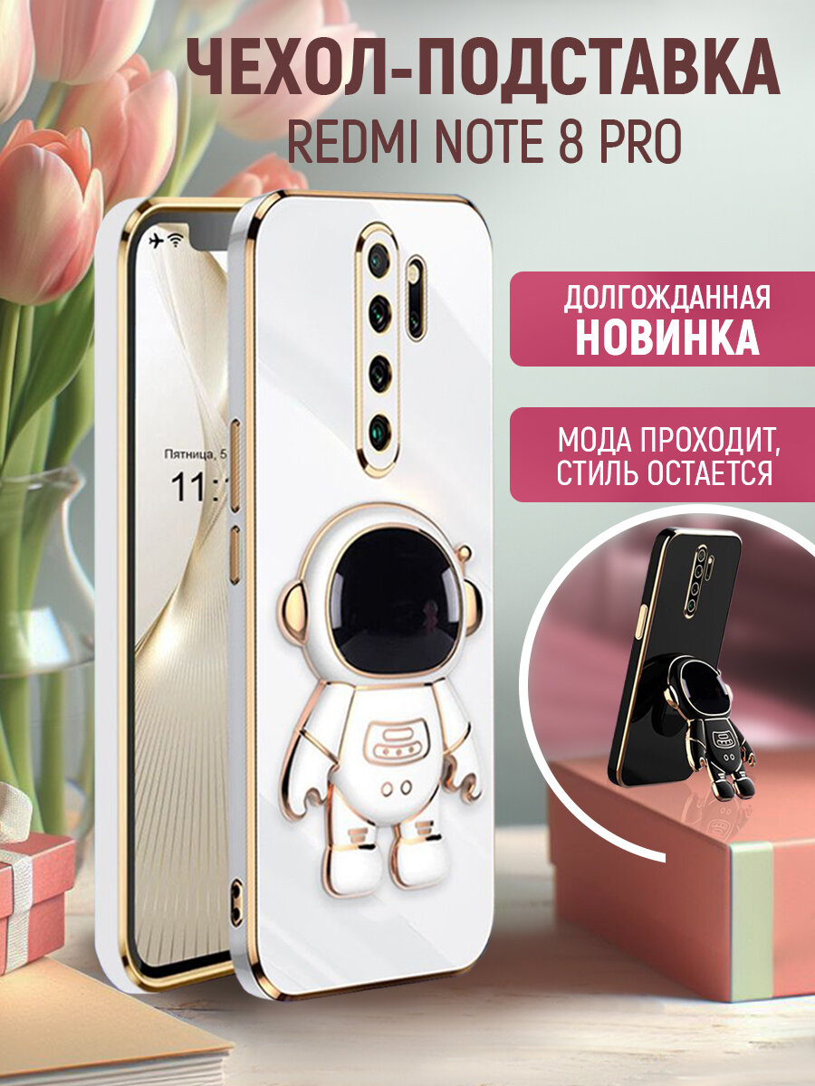Чехол на Redmi Note 8 Pro защитный противоударный подставка астронавт на Редми Нот 8 Про