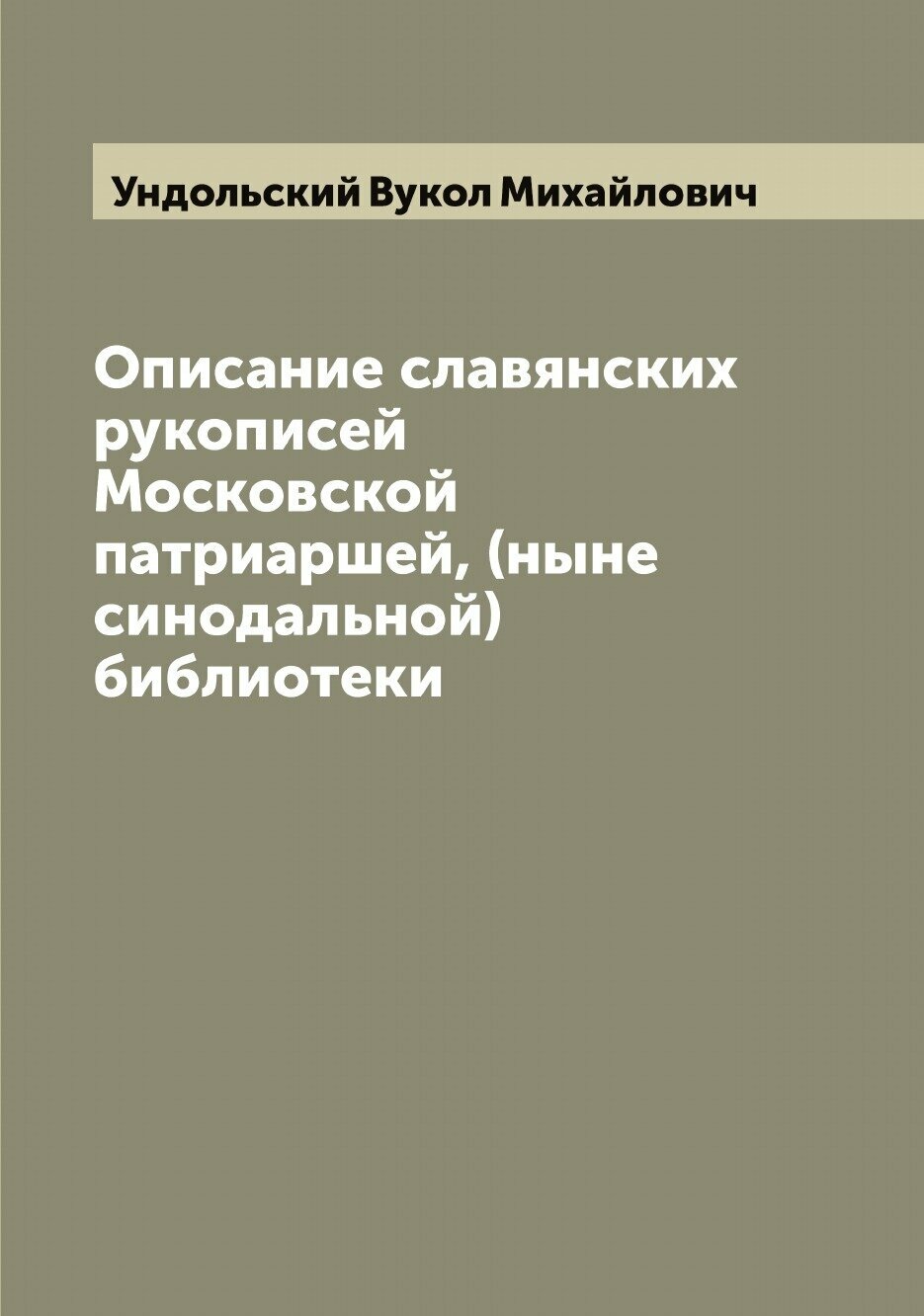 Книга Описание славянских рукописей Московской патриаршей, (ныне синодальной) библиотеки - фото №1