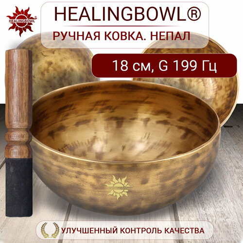 Healingbowl / Кованая поющая чаша без изображений 18 см Соль 199 Гц для йоги и медитации, сплав 5-7 металлов, Непал