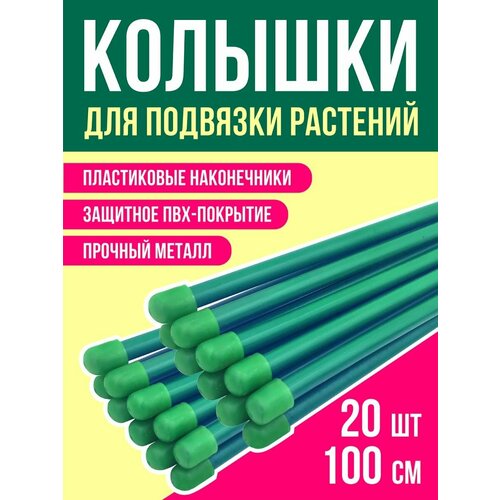 Колышки и скобы садовые пикникисад зеленый