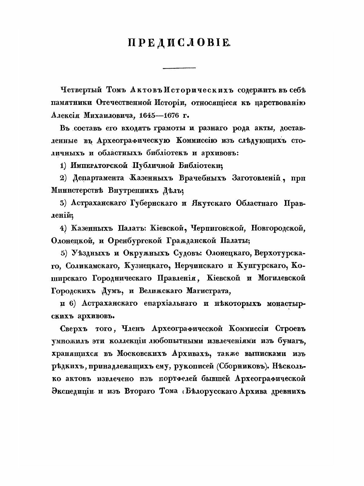 Книга Акты Исторические, Собранные и Изданные Археографическою комиссией, том 4 - фото №3