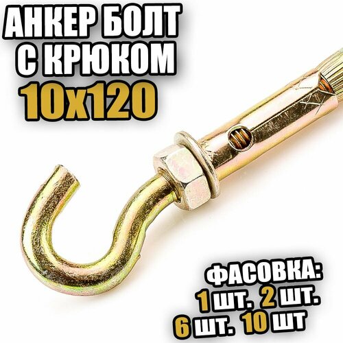 Анкерный болт с крюком 10х120 - 1 шт