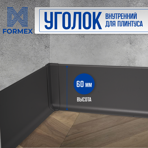 Угол внутренний алюминиевый черный для плинтуса FORMEX H60, 1 шт. угол внутренний металлический для плинтуса из анодированного алюминия 40 мм