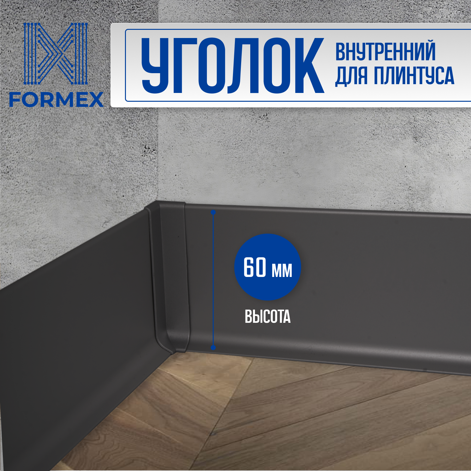 Угол внутренний алюминиевый черный для плинтуса FORMEX H60, 1 шт.