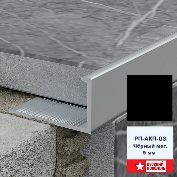 фото Профиль алюминиевый для керамической плитки 9 мм, L - образный, длина 270 см, Чёрный матовый, 1 шт