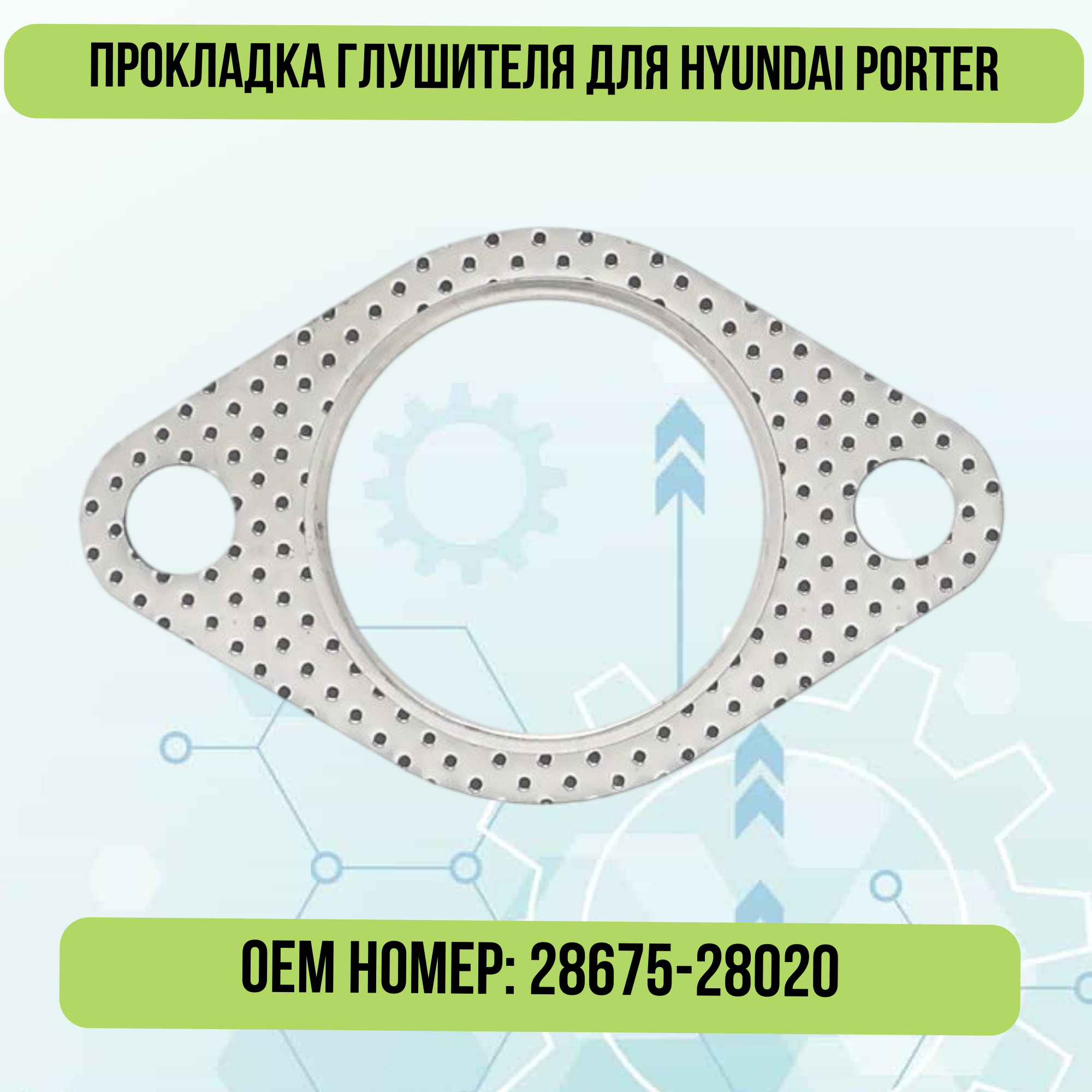 Прокладка глушителя для Hyundai Porter 28675-28020, 28675-21010