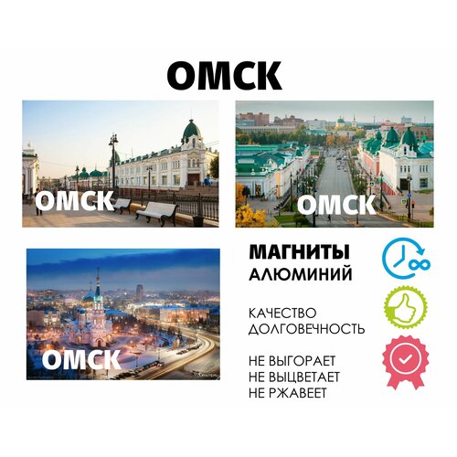 Набор магнитов город России Омск