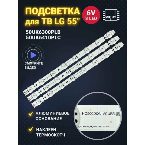 Подсветка для ТВ LG 50UK6300PLB / 50UK6410PLC (комплект 3шт.)