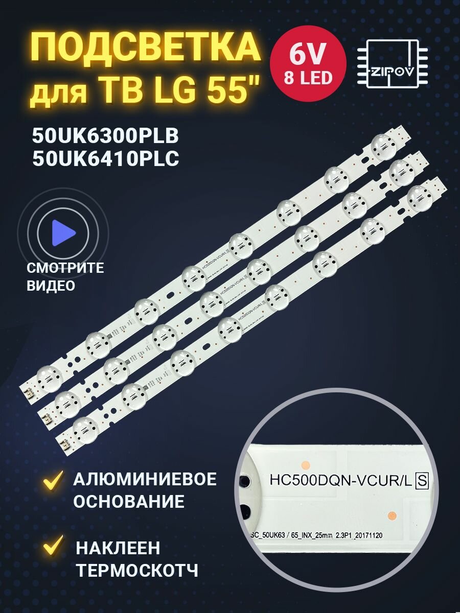 Подсветка для ТВ LG 50UK6300PLB / 50UK6410PLC (комплект 3шт.)