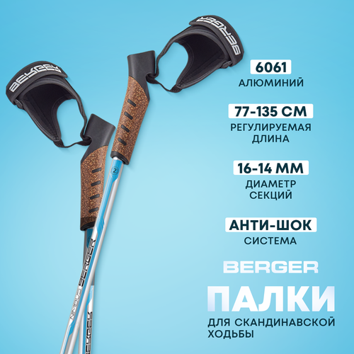 Скандинавские палки BERGER Nimbus 2-секционные, 77-135 см, серебристый/голубой комплект колец ограничительных для скандинавских палок berger 2 шт чёрный