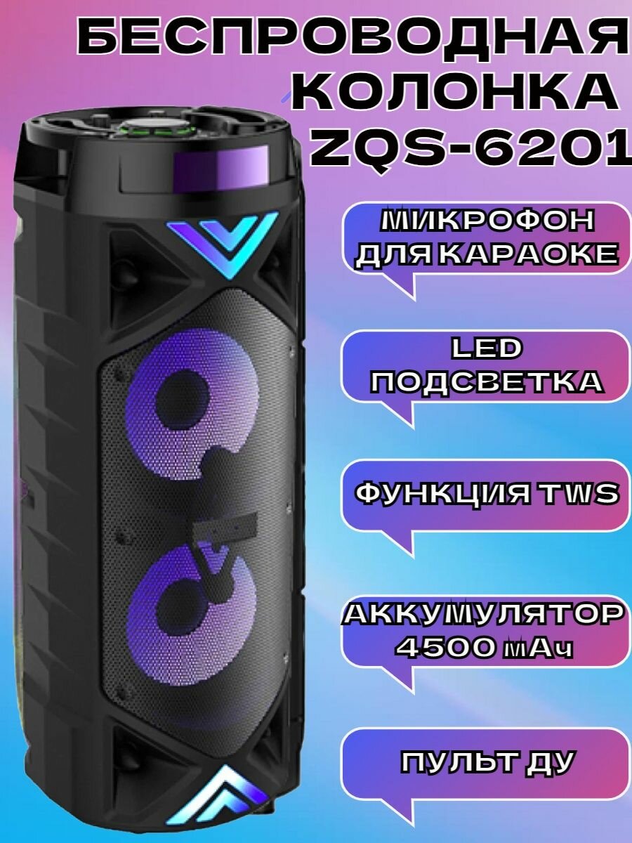 Мощная беспроводная колонка ZQS-6201