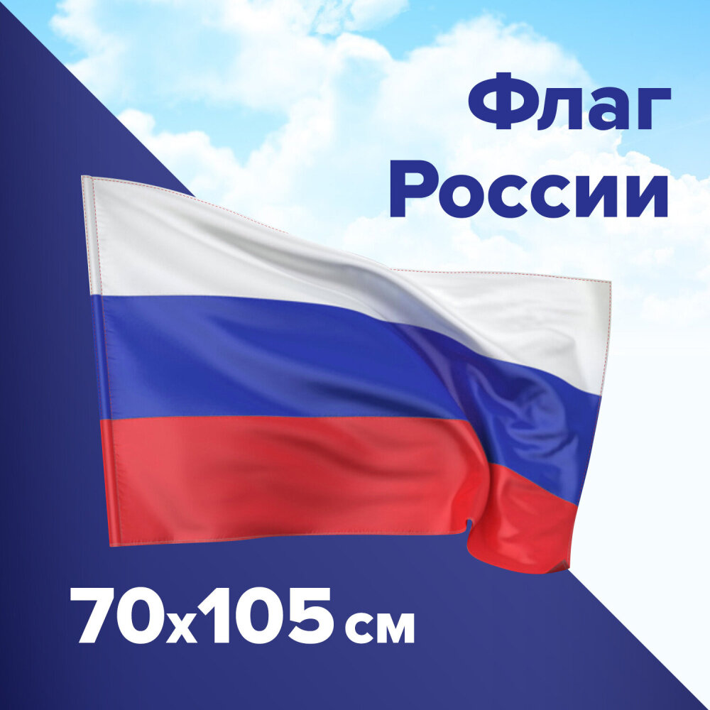 Флаг России 70х105 см, без герба, BRAUBERG/STAFF, 550180 упаковка 3 шт.