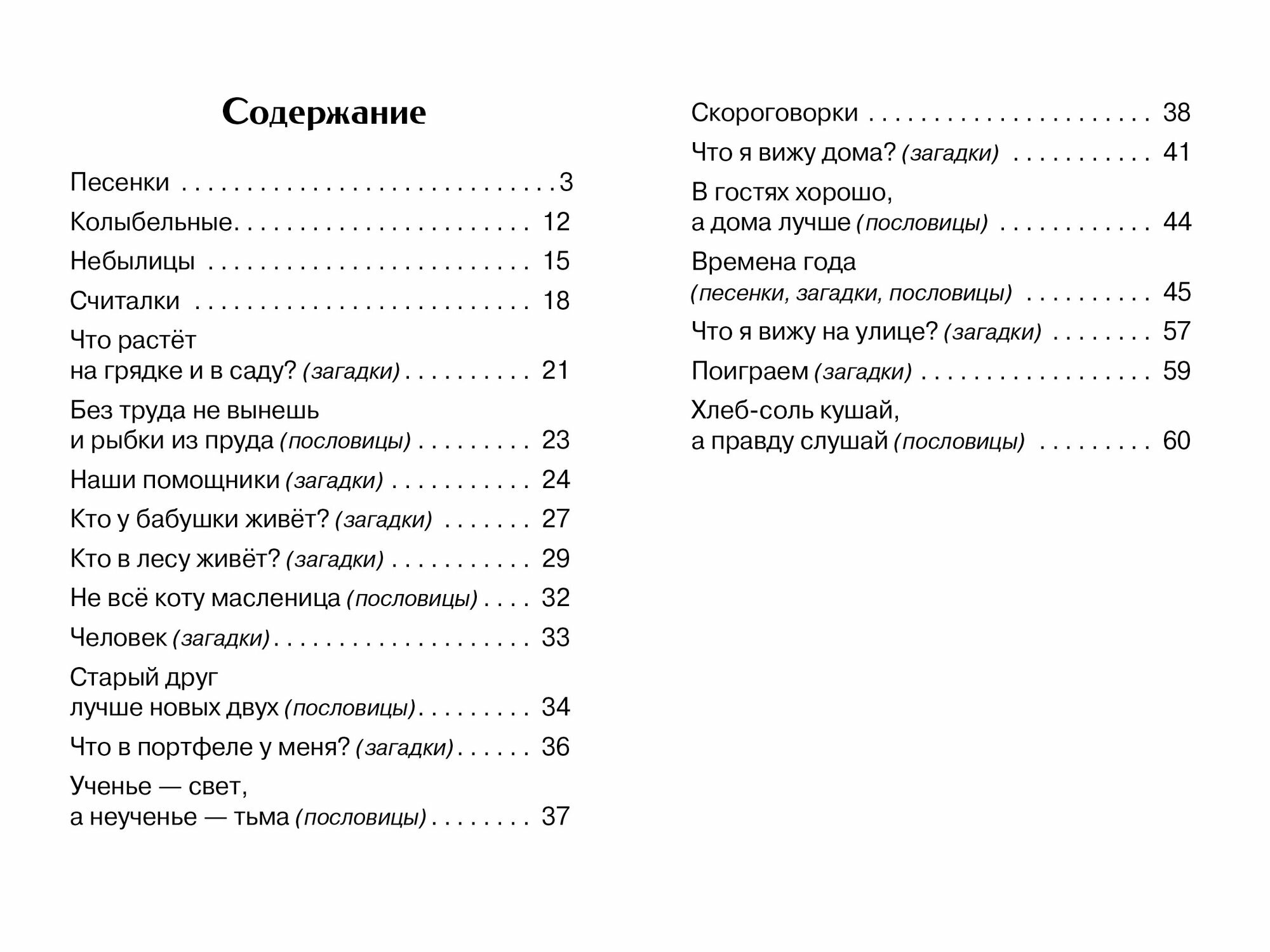 Песенки, загадки, пословицы (Иваницкий Н., Капица О., Шейн П.) - фото №6