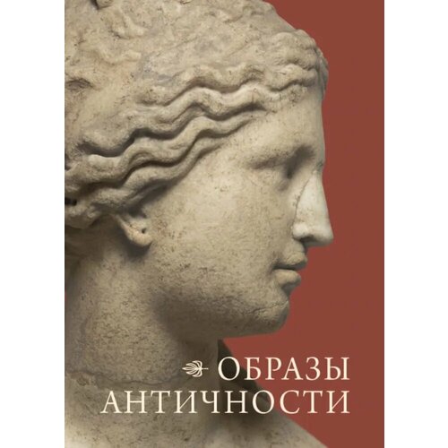 Образы античности. Мифологические сюжеты в искусстве и поэзии. Арка