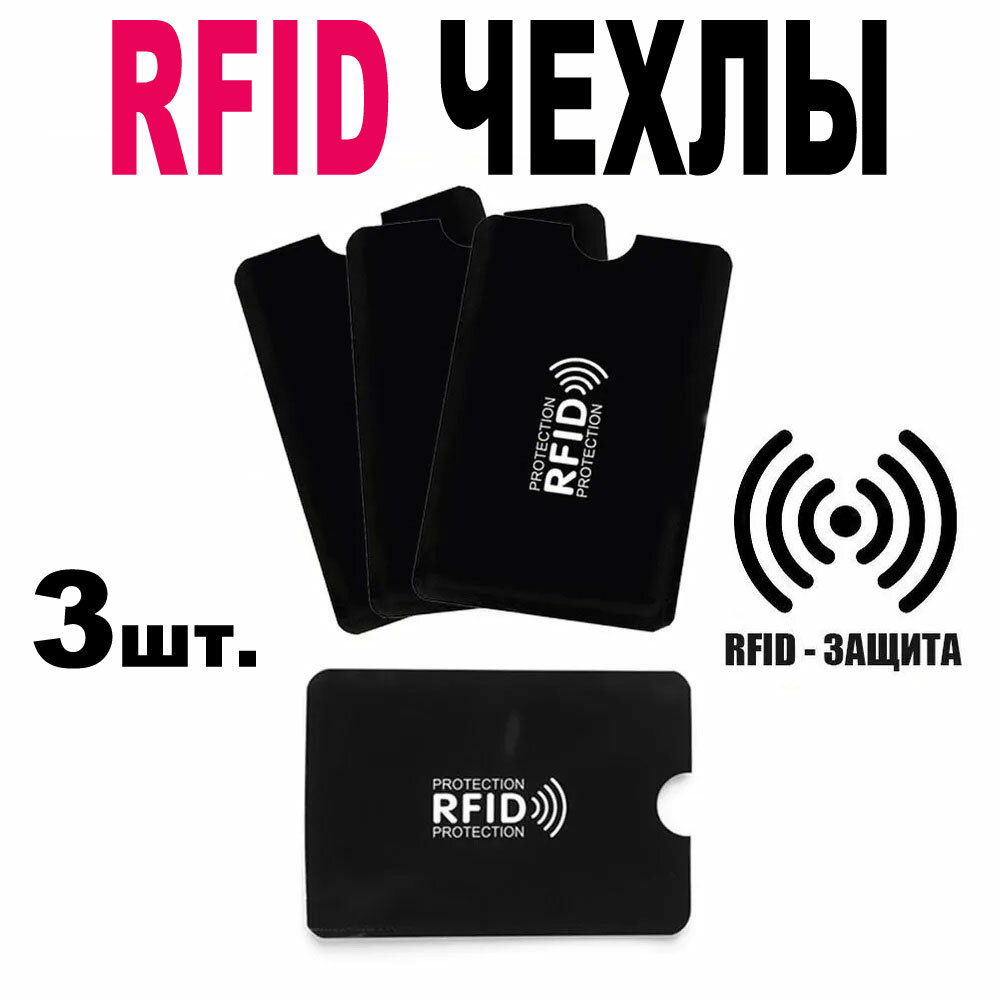 Чехол для карт с RFID защитой / чехол для банковской карты / картхолдер (3 шт)
