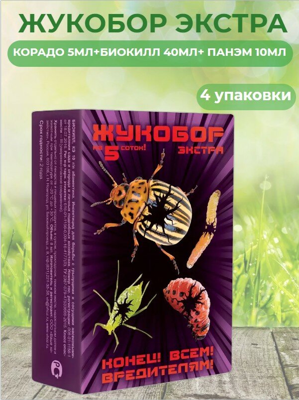 Жукобор Экстра (Корадо 5мл+Биокилл 40мл+ Панэм 10мл) средство от колорадского жука, тли 4 штуки