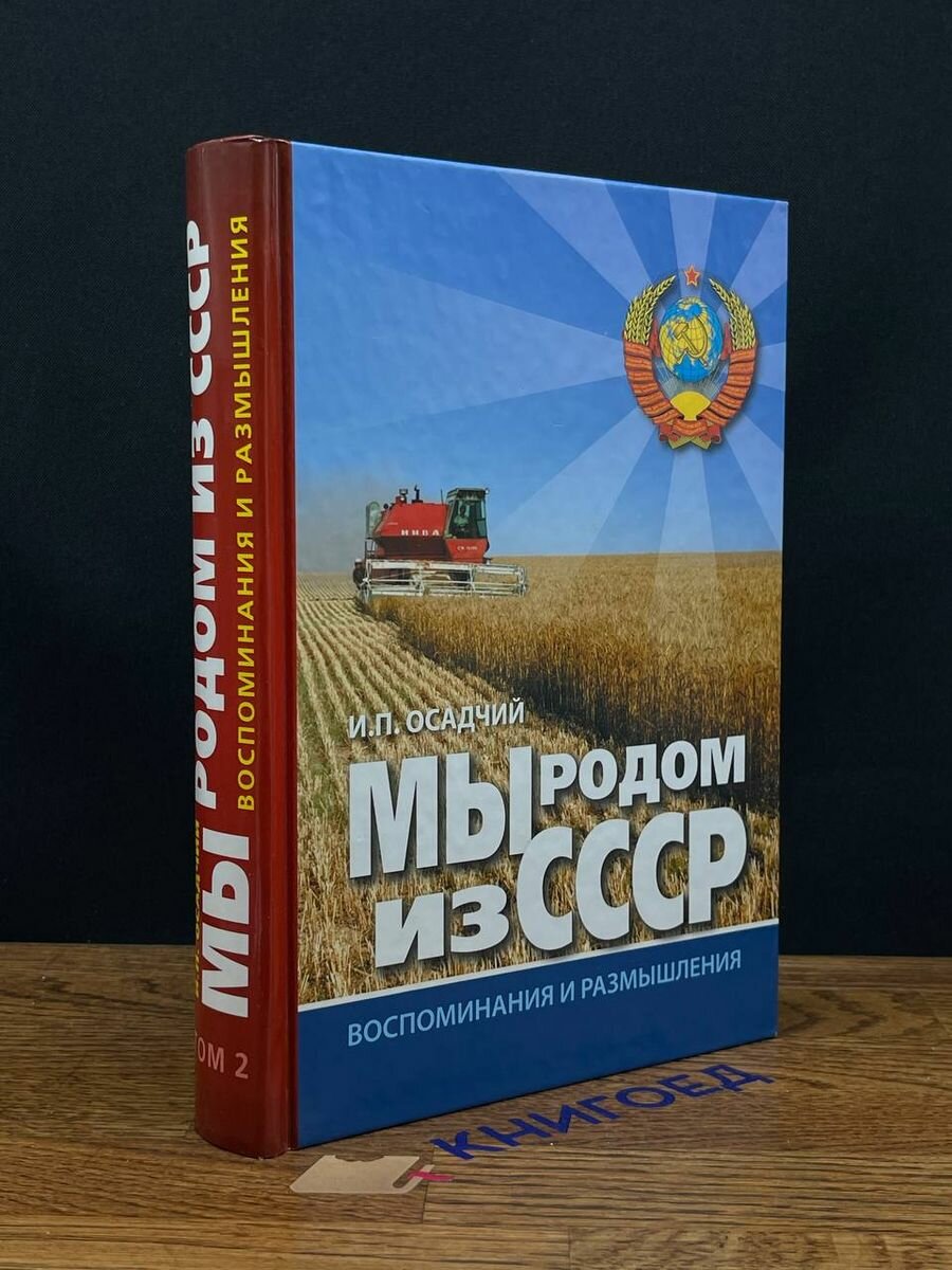 Мы родом из СССР. Книга 2. В радостях и тревогах - фото №3