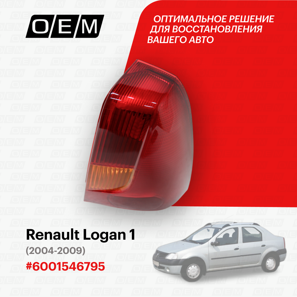 Фонарь правый для Renault Logan 1 6001546795, Рено Логан, год с 2004 по 2009, O.E.M.