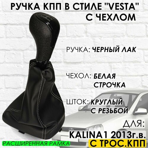 Ручка КПП с чехлом, Kalina 1 С тросовой КПП 2013 г. в, "Веста стиль" (Черный лак/белая кожа)