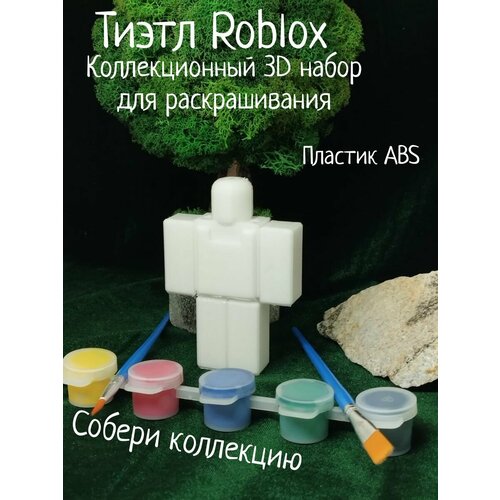 Тиэтл Роблокс Коллекционный 3D набор для раскрашивания