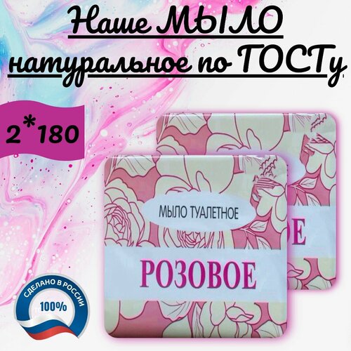Мыло Розовое Гост 2 шт. / Туалетное - твердое мыло для ухода за кожей лица и тела /Для всех типов кожи от 
