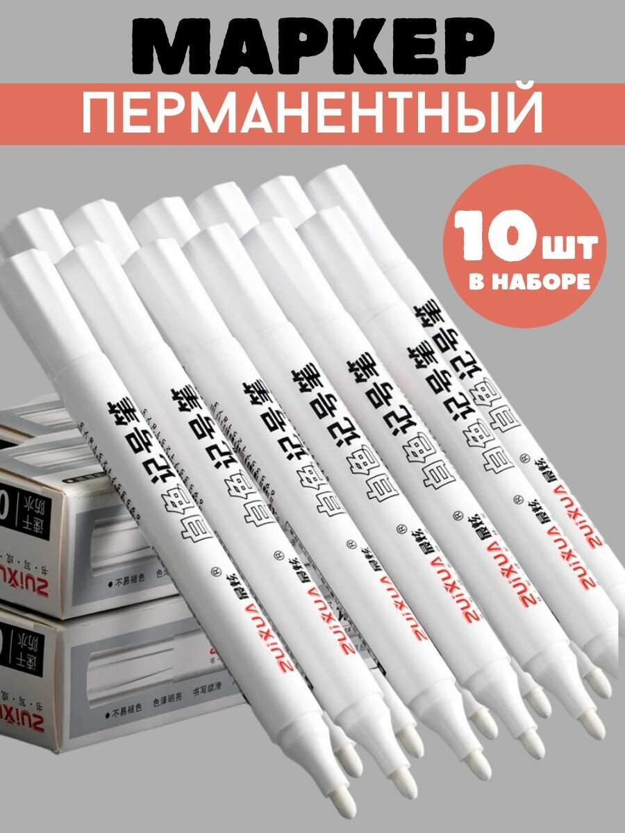 Набор белых маркеров "10 штук"