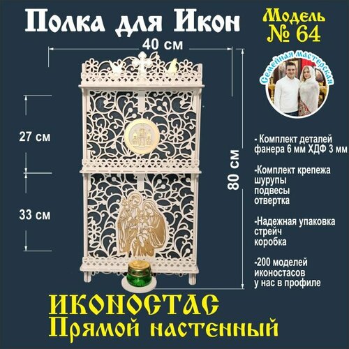 Полка для икон, Иконостас в дом, божница модель 64 цвет белый