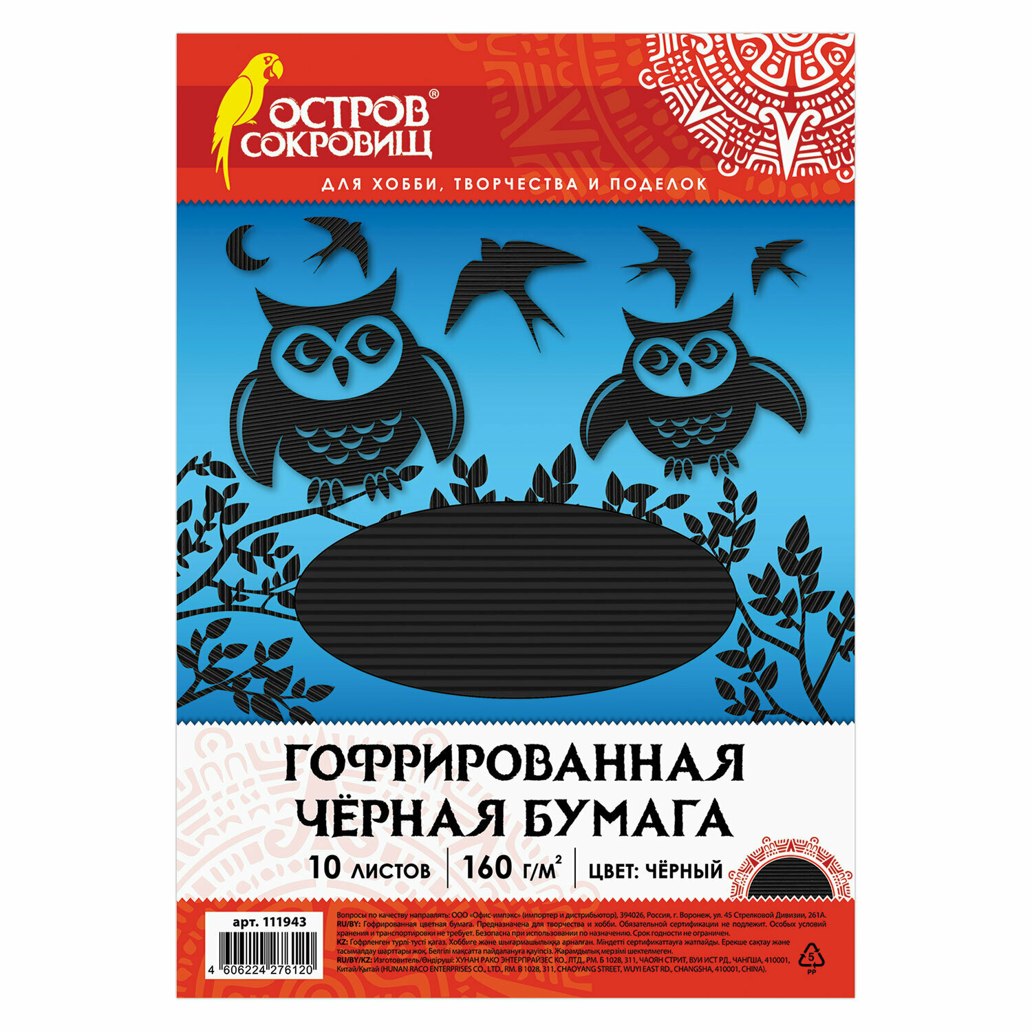 Цветная бумага Остров сокровищ А4, гофрированная, 10 листов, черная, 160 г/м2, 210*297 мм (111943)