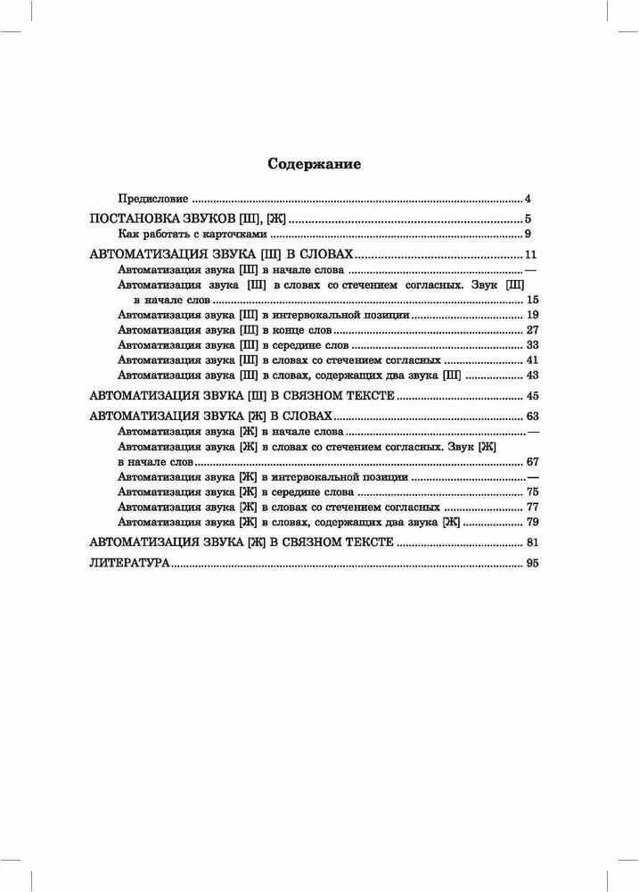 Вводим звуки в речь. Картотека для автоматизации звуков [Ш], [Ж]. Логопедам-практикам и внимательным родителям - фото №11