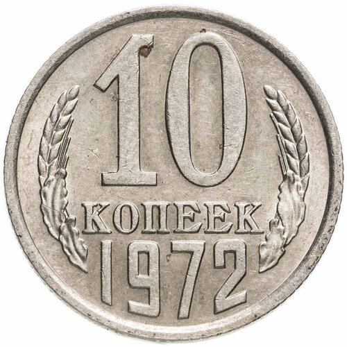 10 копеек 1972 10 копеек 1972