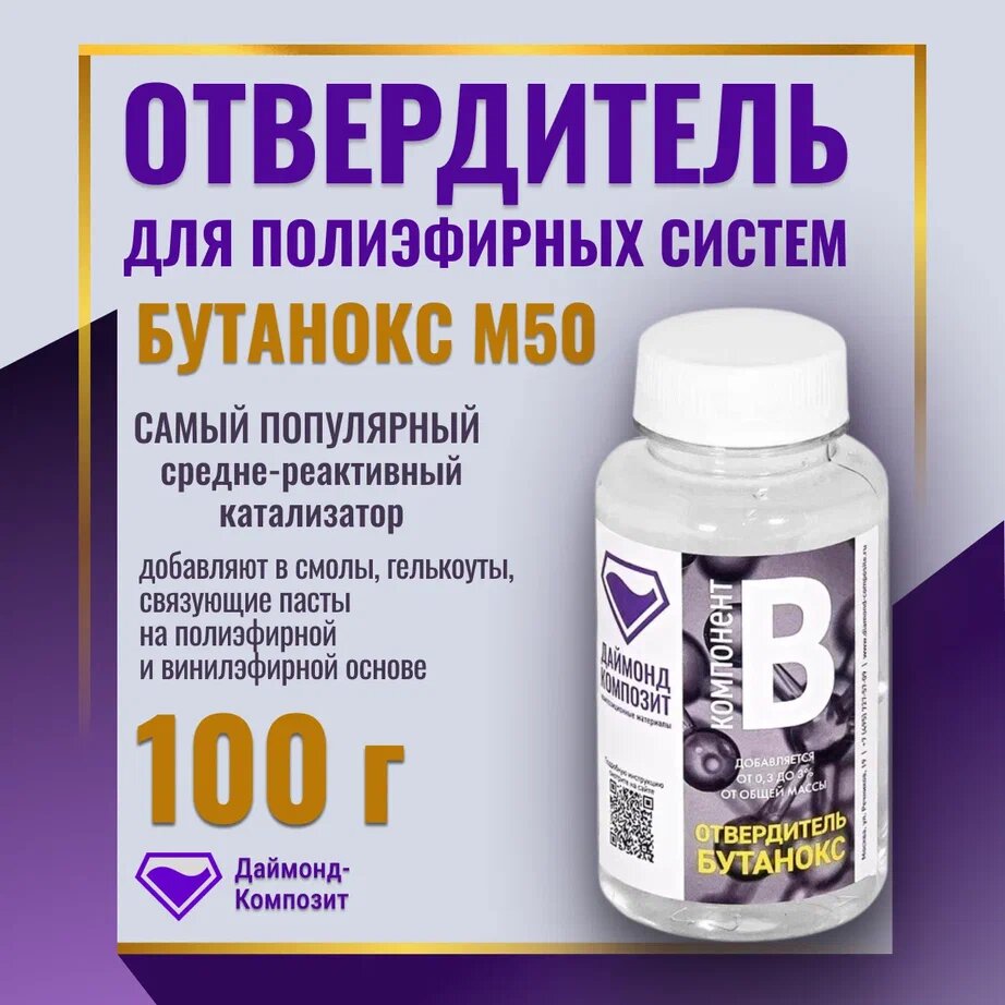 Отвердитель для полиэфирных смол - Бутанокс М50 (BUTANOX) 100 гр.