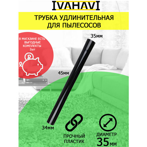 Трубка для пылесосов IVAHAVI из пластика диаметр 35мм
