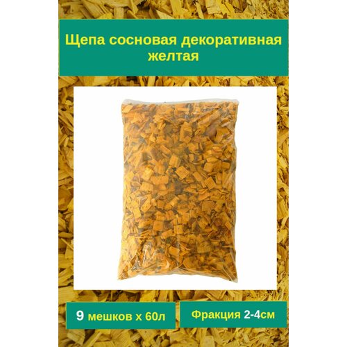 Щепа сосны желтая для декора сада и мульчирования. 2-4см Комплект 9 мешков х 60л.