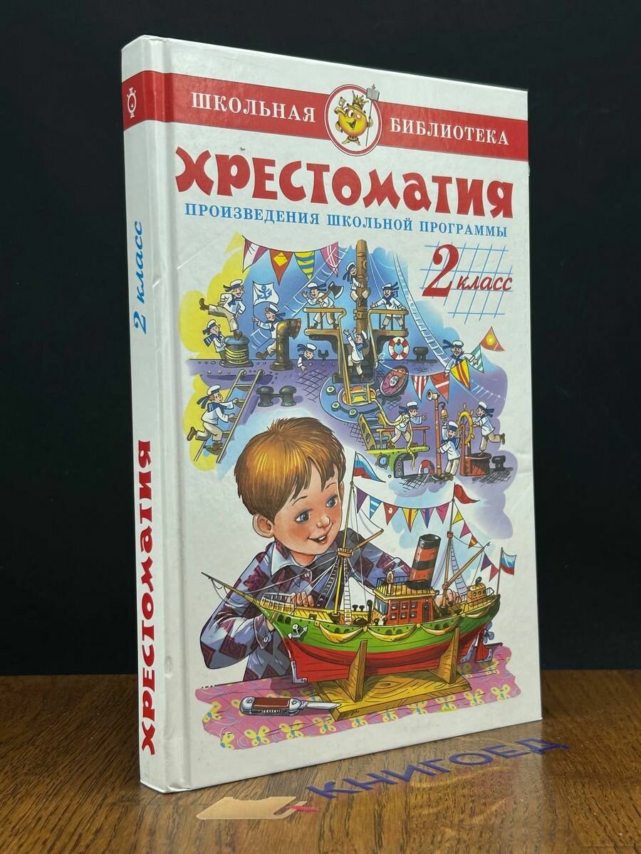 Хрестоматия 2-й класс 2019