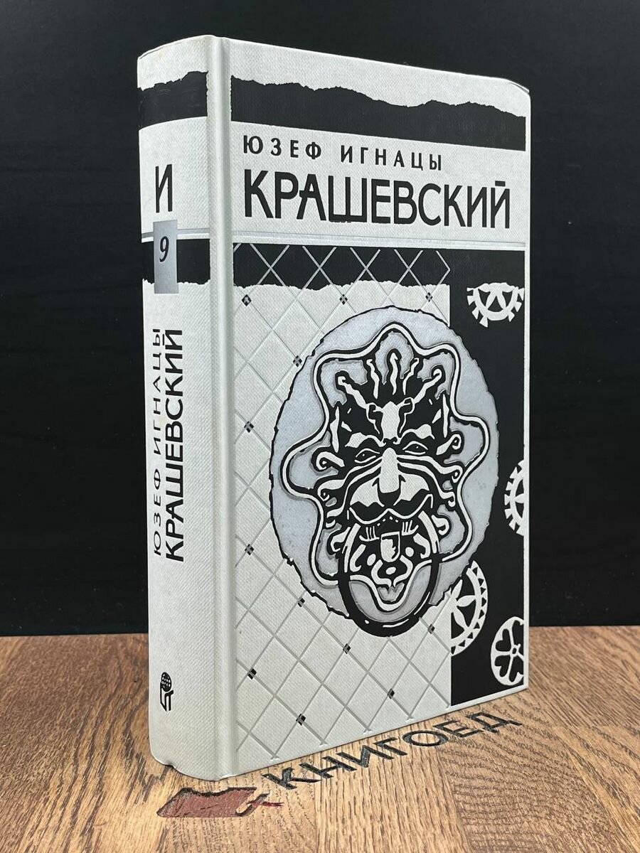 Юзеф Игнацы Крашевский. Собрание сочинений. Том 9 1996