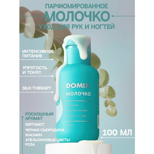 PERFUMER Молочко для рук и ногтей