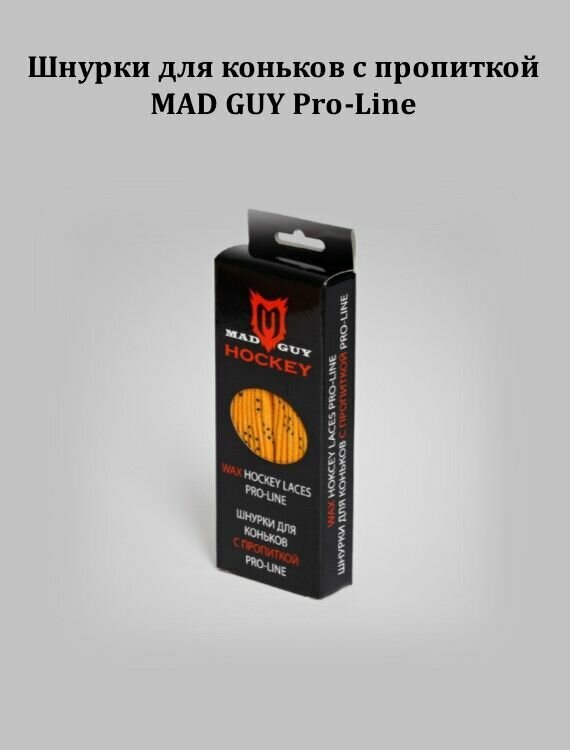 Шнурки для коньков с пропиткой MAD GUY Pro-Line